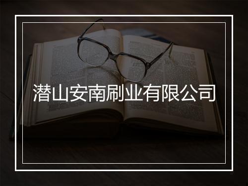 潜山安南刷业有限公司