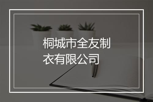 桐城市全友制衣有限公司