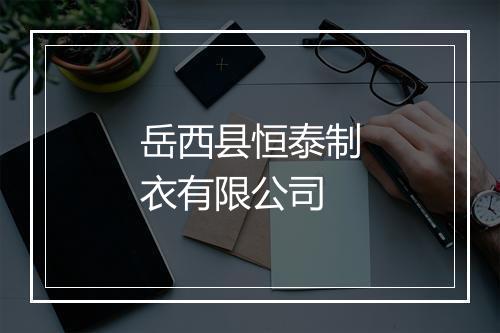 岳西县恒泰制衣有限公司