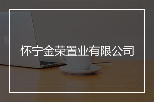 怀宁金荣置业有限公司