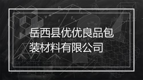 岳西县优优良品包装材料有限公司