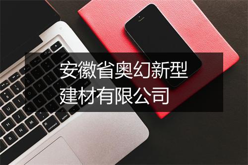安徽省奥幻新型建材有限公司
