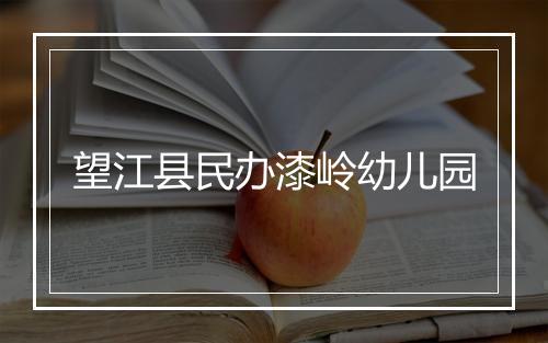 望江县民办漆岭幼儿园