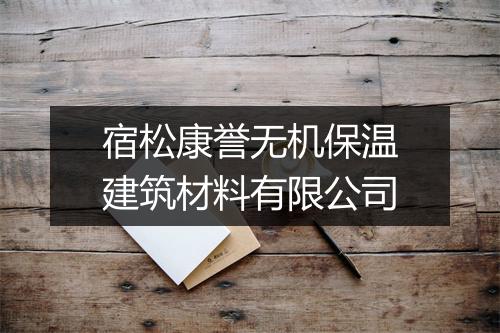 宿松康誉无机保温建筑材料有限公司