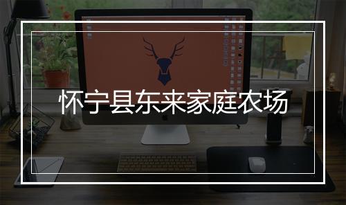 怀宁县东来家庭农场