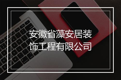 安徽省藻安居装饰工程有限公司