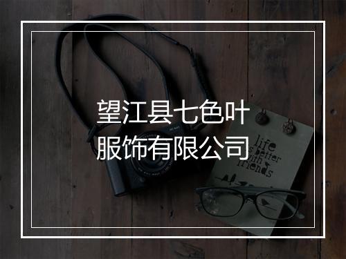 望江县七色叶服饰有限公司
