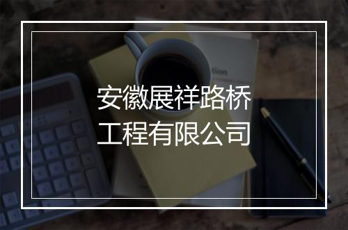安徽展祥路桥工程有限公司