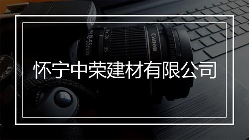 怀宁中荣建材有限公司
