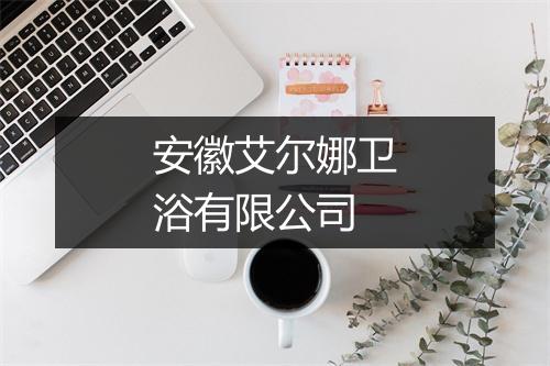 安徽艾尔娜卫浴有限公司