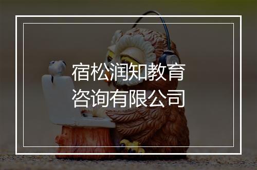 宿松润知教育咨询有限公司