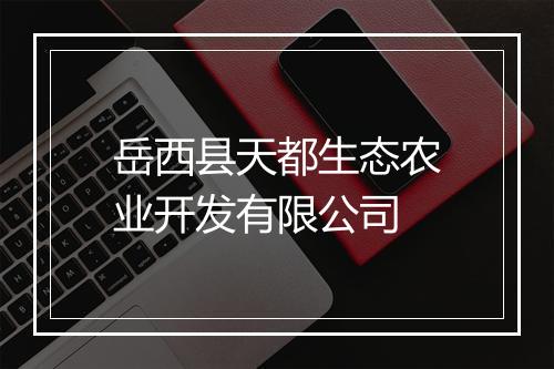 岳西县天都生态农业开发有限公司