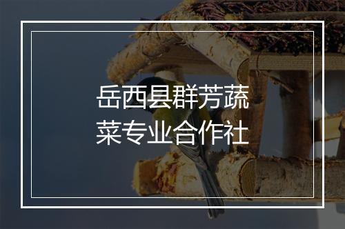 岳西县群芳蔬菜专业合作社