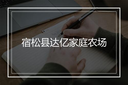 宿松县达亿家庭农场