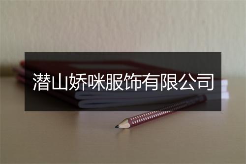 潜山娇咪服饰有限公司