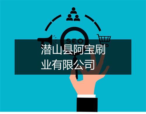 潜山县阿宝刷业有限公司