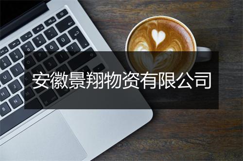 安徽景翔物资有限公司