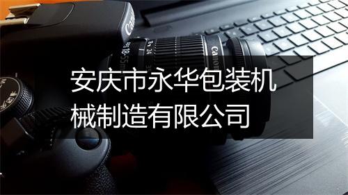 安庆市永华包装机械制造有限公司