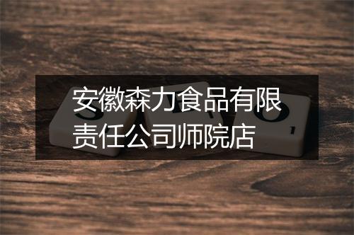 安徽森力食品有限责任公司师院店
