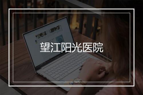 望江阳光医院