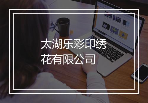 太湖乐彩印绣花有限公司