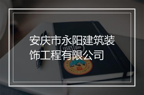 安庆市永阳建筑装饰工程有限公司