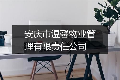 安庆市温馨物业管理有限责任公司