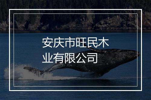 安庆市旺民木业有限公司