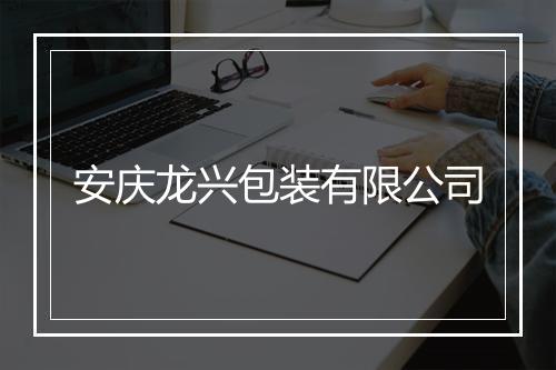安庆龙兴包装有限公司