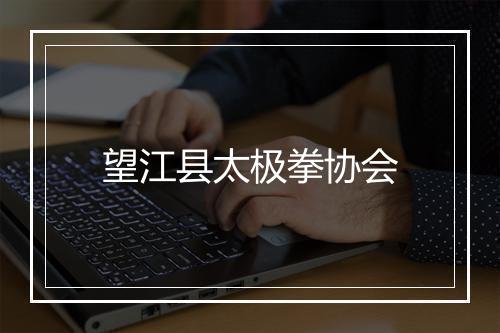 望江县太极拳协会