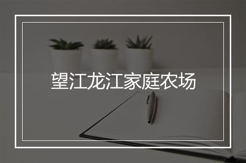 望江龙江家庭农场