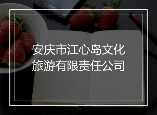 安庆市江心岛文化旅游有限责任公司