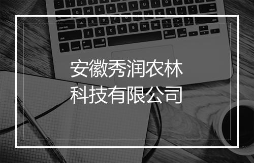 安徽秀润农林科技有限公司