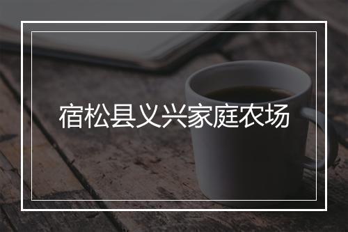 宿松县义兴家庭农场