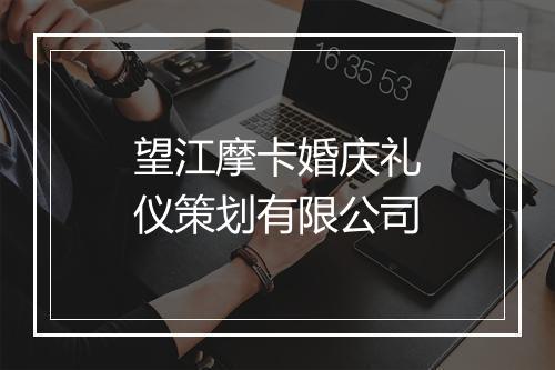 望江摩卡婚庆礼仪策划有限公司