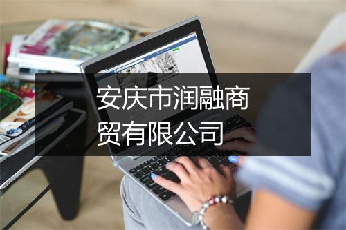安庆市润融商贸有限公司