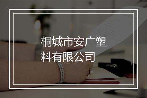 桐城市安广塑料有限公司