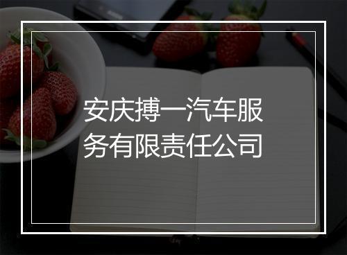 安庆搏一汽车服务有限责任公司