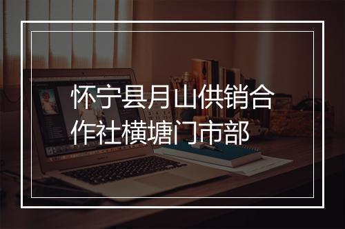 怀宁县月山供销合作社横塘门市部
