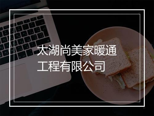 太湖尚美家暖通工程有限公司