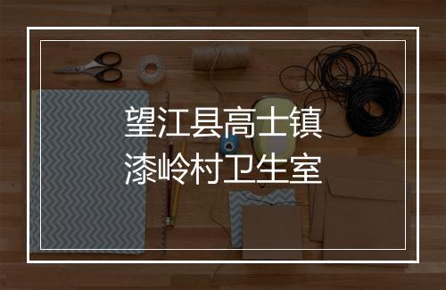 望江县高士镇漆岭村卫生室