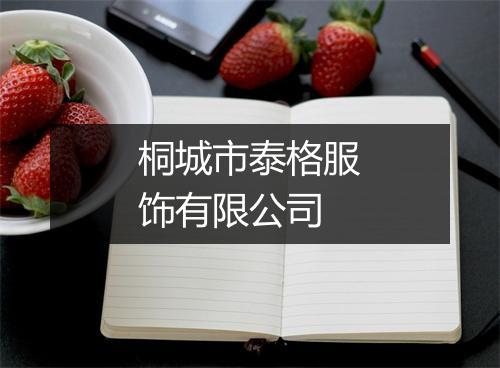 桐城市泰格服饰有限公司