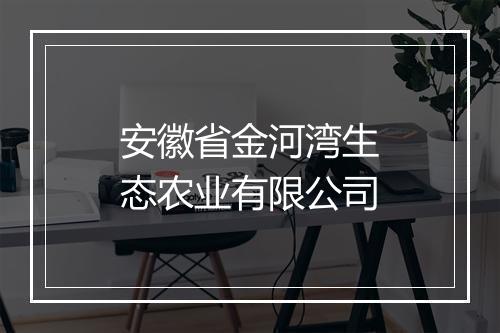 安徽省金河湾生态农业有限公司