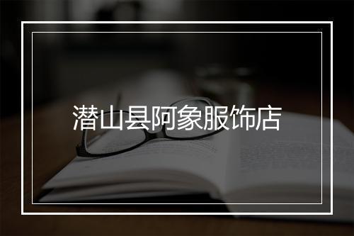 潜山县阿象服饰店