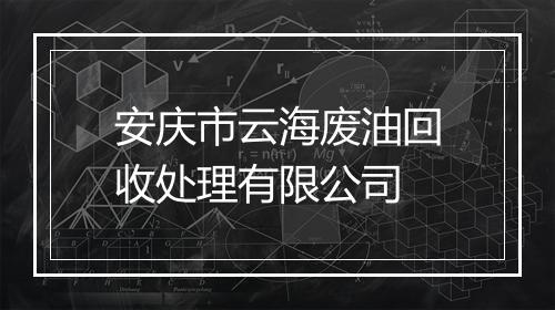 安庆市云海废油回收处理有限公司
