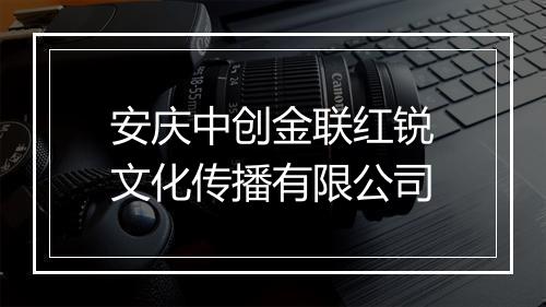 安庆中创金联红锐文化传播有限公司