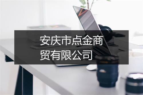 安庆市点金商贸有限公司