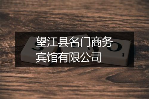 望江县名门商务宾馆有限公司