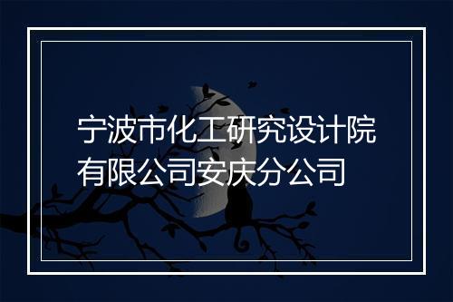 宁波市化工研究设计院有限公司安庆分公司