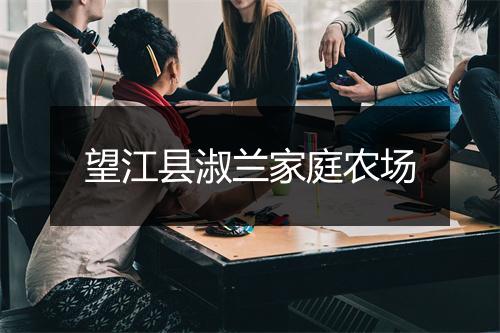 望江县淑兰家庭农场